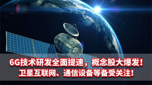 6G技術研發提速 概念股爆發，衛星互聯網與通信設備成為新熱點